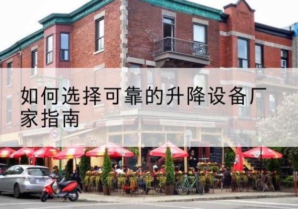 涞源电动升降机厂家-如何选择可靠的升降设备厂家指南